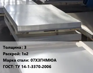 Лист горячекатаный 3 1х2 Сталь: 07Х3ГНМЮА ГОСТ: ТУ 14-1-3370-2006